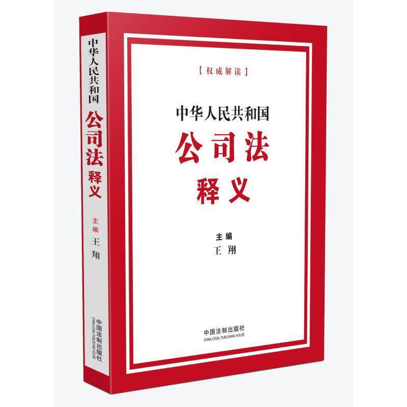 中华人民共和国公司法释义 王翔 2024年公司法释义 2024解读 新修订公司法条文解释 法制出版社9787521642179 - 实物图