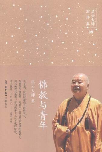 正版包邮 佛教与青年-星云大师演讲集-08 星云大师 书店 知识读物 生活·读书·新知三联书店书籍 读乐尔畅销书