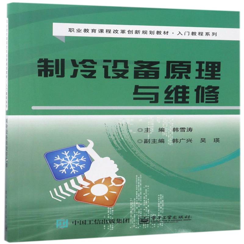 制冷设备原理与维修 书 韩雪涛制冷装置维修职业教育教材书籍正版电子工业出版社图片