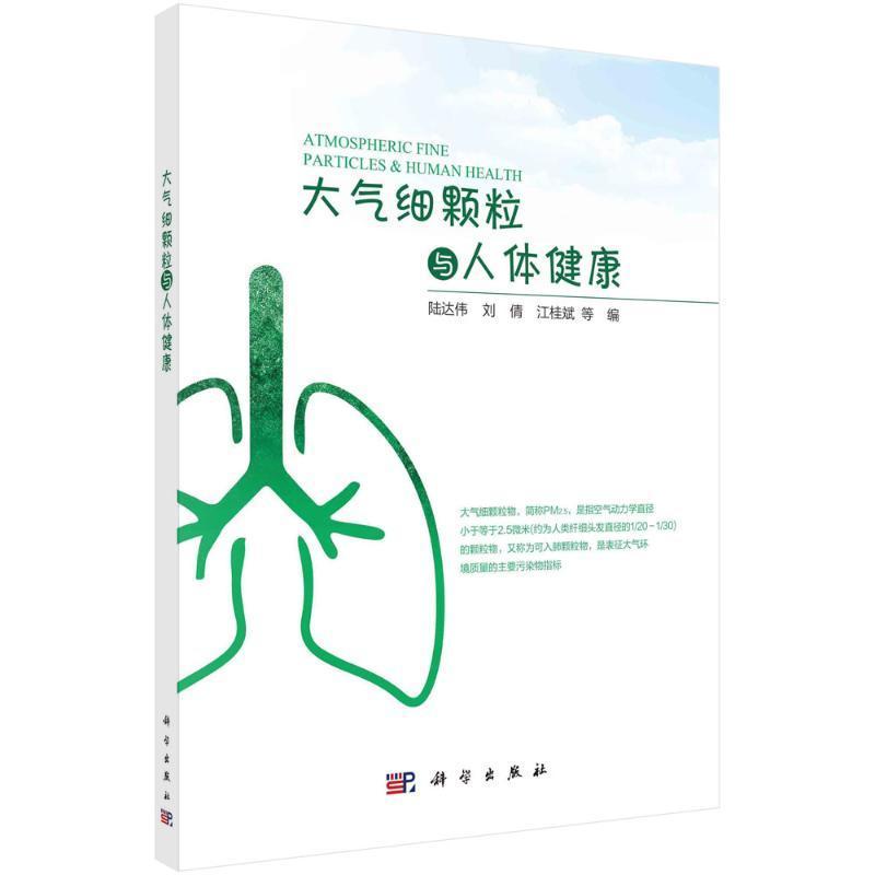 大气细颗粒与人体健康 陆达伟 自然科学书籍科学出版社