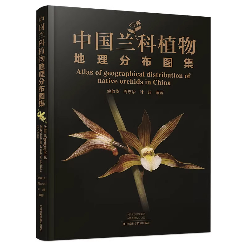 中国兰科植物地理分布图集 金效华 周志华 叶超编著 河南科学技术出版社9787572522536 正版书籍
