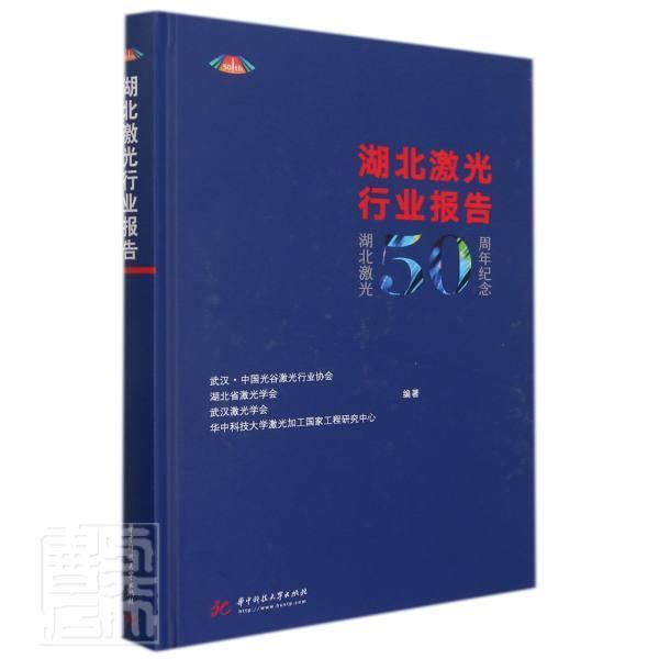 湖北激光行业报告:湖北激光50周年纪念 武汉·中国光谷激光 激光产业产业发展研究报告湖北普通大众经济书籍华中科技大学出版社