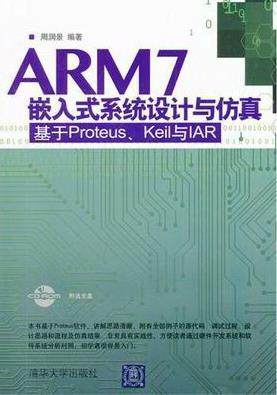 正版ARM7嵌入式系统设计与仿真:基于Proteus、Keil与IAR周润景书店计算机与网络清华大学出版社书籍 读乐尔畅销书