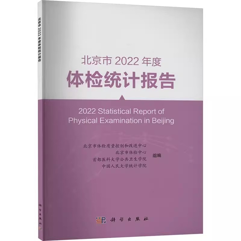 正版包邮 北京市2022年度体检统计报告 北京市体检质量控制和改进中心 