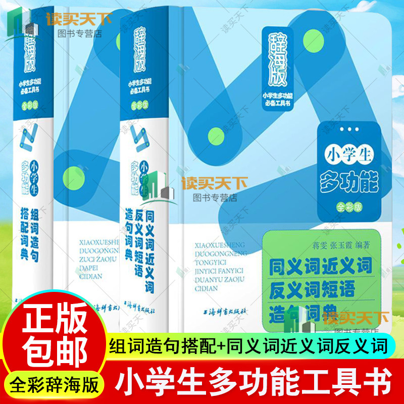 正版包邮 小学生多功能组词造句搭配词典+小学生同义词近义词反义词短语造句词典 全彩版 辞海版 2册 多功能工具书籍