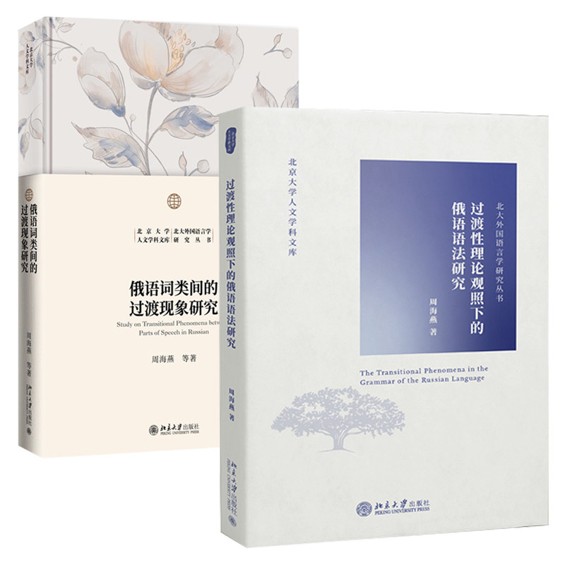 北京大学人文学科文库全2册 俄语词类间的过渡现象研究 过渡性理论观照下的俄语语法研究 周海燕作品集俄语语言学词类通常学术书籍
