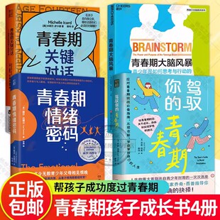 正版 青春期情绪密码 解码青春期 丽莎·达穆尔代表作 顺利度过青春期教养指南 青少年心理学 青豆书坊家庭教育9787575400978