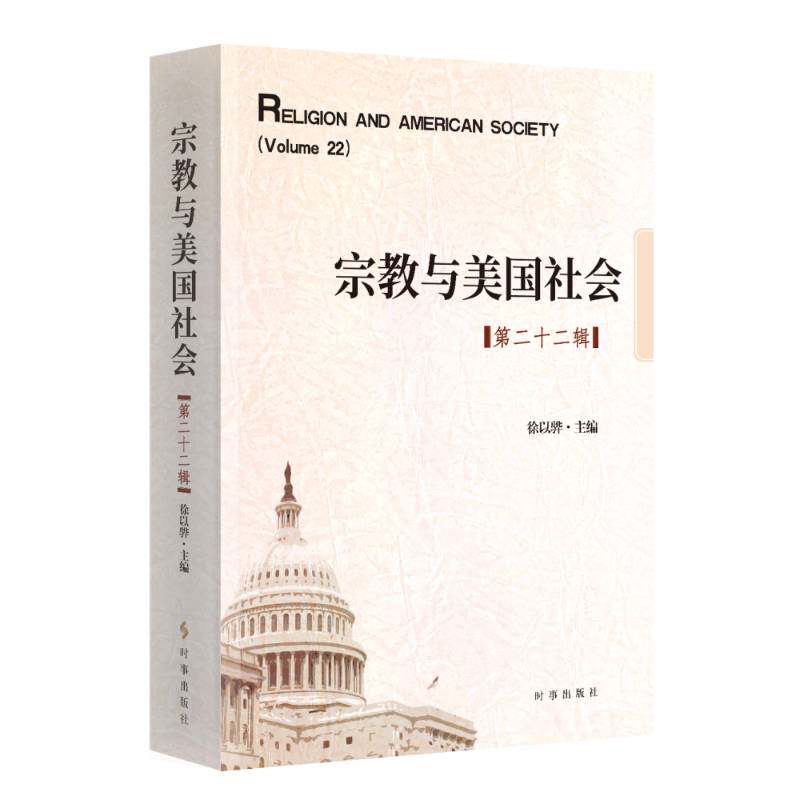 与美国社会:十二辑:Volume 22 徐以骅   哲学宗教书籍时事出版社