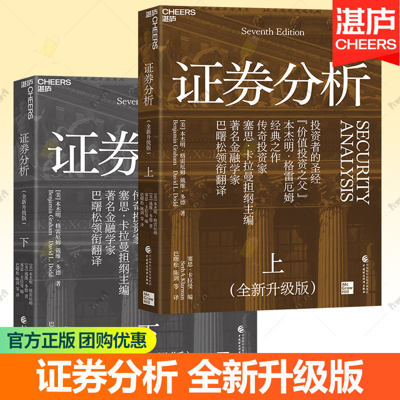 证券分析 全新升级版 上下两册 本杰明·格雷厄姆著 聪明的投资者作者 金融学家巴曙松领衔翻译全面修订 价值投资践行者深度思考