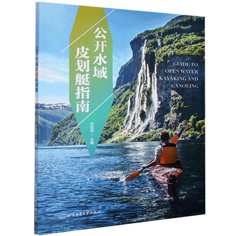 正邮 公开水域皮划艇指南者_许亚萍责_吴海燕李涛书店体育北京体育大学出版社书籍 读乐尔畅销书