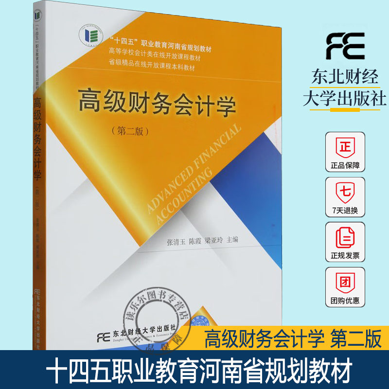 高级财务会计学第二版张清玉