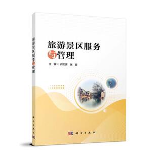 旅游景区服务与管理 阎文实   旅游地图书籍科学出版社