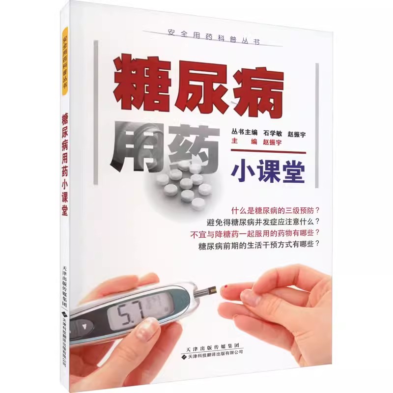 糖尿病用药小课堂 安全用药科普丛书 赵振宇 天津科技翻译出版公司 本书对于糖尿病患者及其家属可以提供指导 用药理念