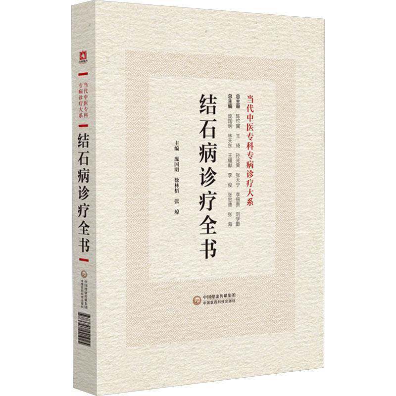 结石病诊疗全书 当代中医专科专病诊疗大系 中国医药科技出版社 庞国明等主编 适合中医临床工作者阅读参考 诊断思路与方法书籍
