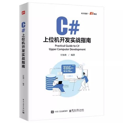 C#上位机开发实战指南 付加劲 C#上位机软件开发 Modbus RTU和Modbu TCP通信协议 自定义控件开发WinCC运动控制教程书