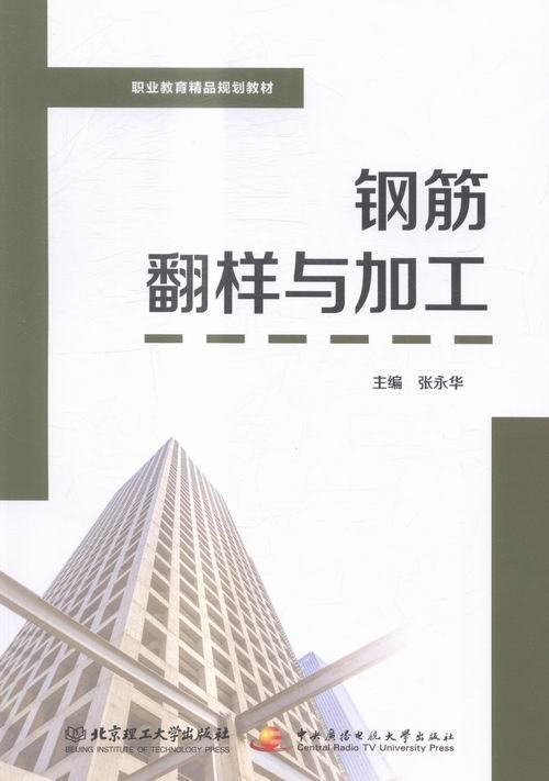 正版钢筋翻样与加工张永华书店教材北京理工大学出版社书籍 读乐尔畅销书