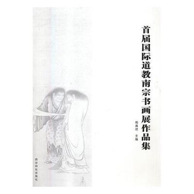 首届南宗书画展作品集 梅 法书作品集中国现代 艺术书籍西泠印社出版社