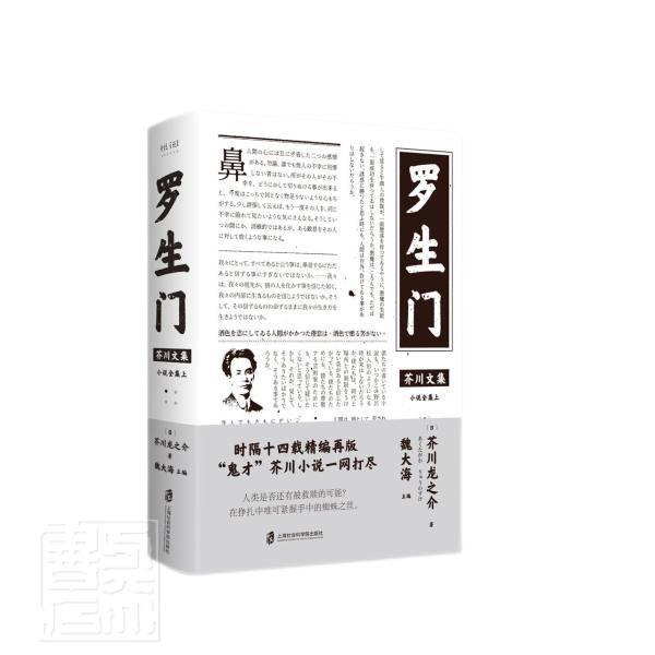 正版包邮罗生门芥川龙之介书店图书上海社会科学院出版社书籍读乐尔畅销书