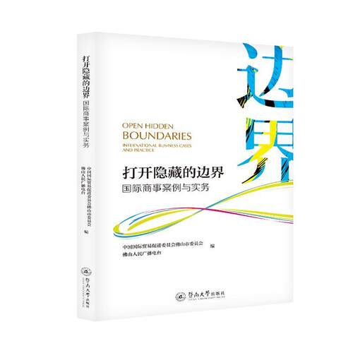 打开隐藏的边界:商事案例与实务:international business cases and practice 马湘雨   法律书籍暨南大学出版社