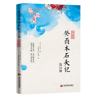 癸酉本石头记后28回 朱批吴氏石头记增删试评本癸酉本红楼梦全本破解红楼梦成书之谜红楼梦原著红学明朝历史古典小说书籍