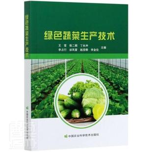 社书籍 正版 林业中国农业科学技术出版 绿色蔬菜生产技术王雪书店农业 读乐尔畅销书 包邮