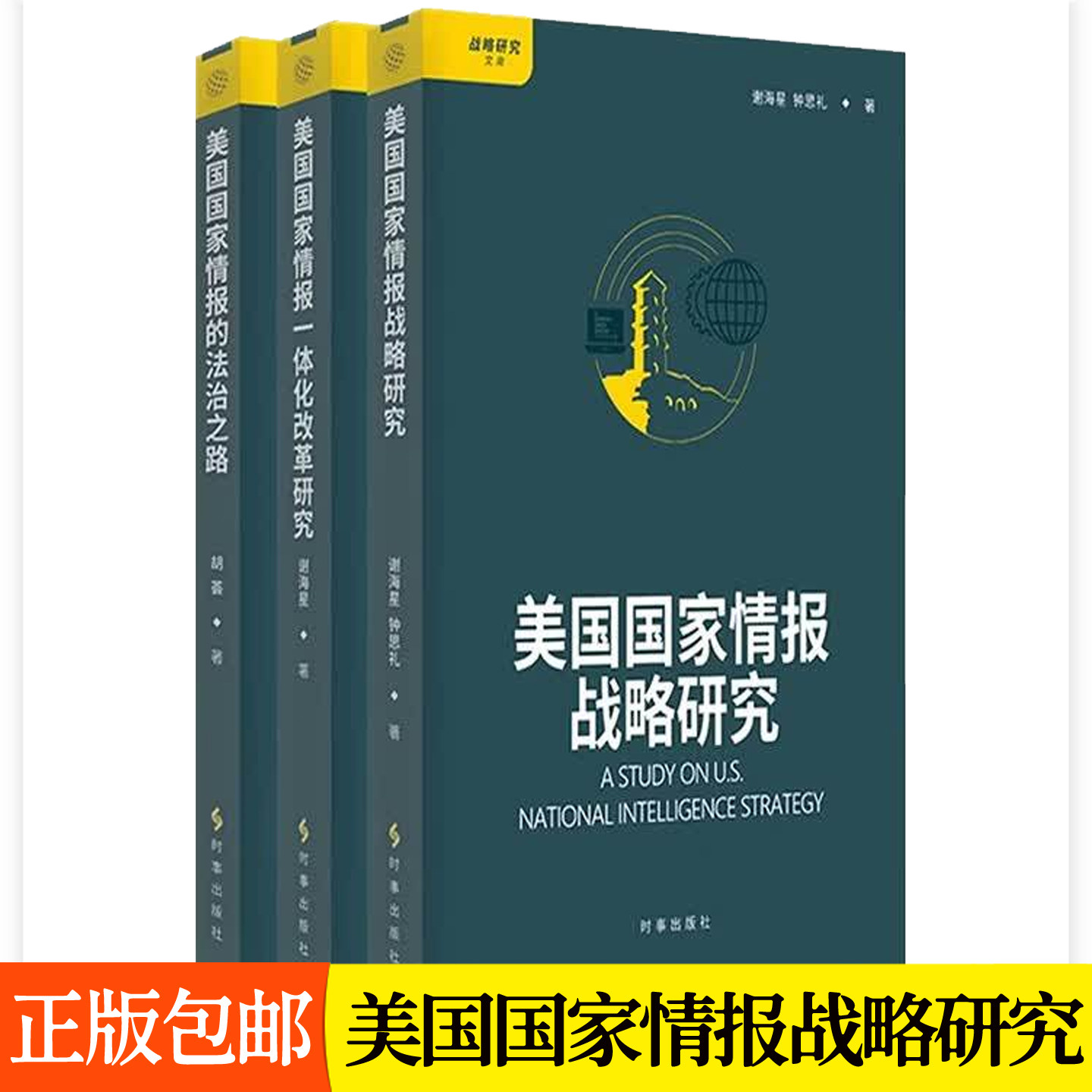 战略研究文库全3册 美国国家情报的法治之路+美国国家情报一体化改革研究+美国国家情报战略研究 情报分析方法书籍