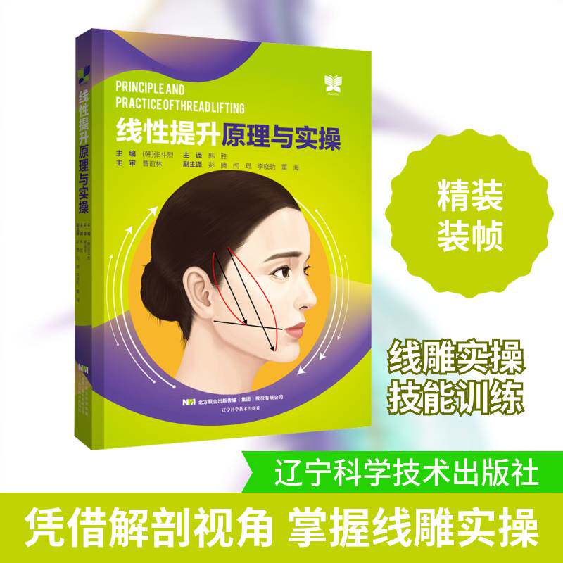 线性提升原理与实操 张斗烈 医药卫生书籍辽宁科学技术出版社
