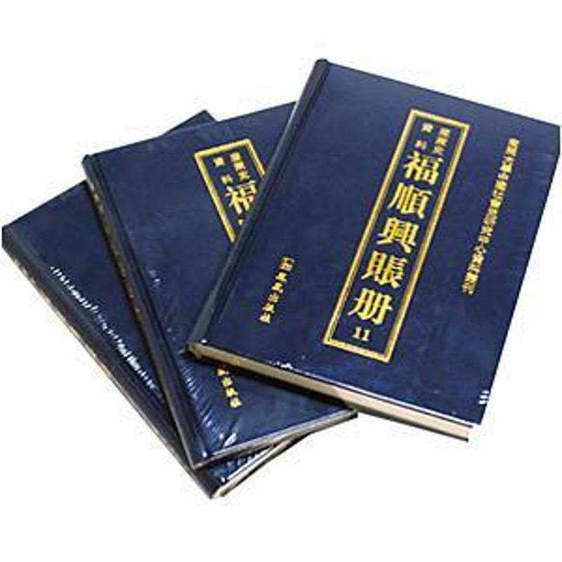 福顺兴账册:产业史资料 王强 赋税票据中国民国史料民国产业经济研究人员管理书籍凤凰出版社