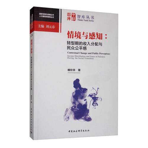 情境与感知:转型期的收入分配与民众公感:income distribution and sense of fairness duri 魏钦恭   经济书籍中国社会科学出版社