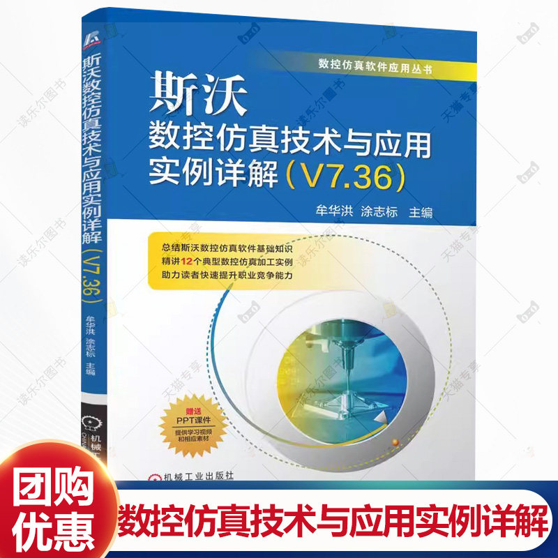 斯沃数控仿真技术与应用实例详解 V7.36 牟华洪 涂志标 斯沃V7.36数控仿真 数控车床 数控铣床及加工中心仿真操作教程书籍