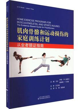 肌肉骨骼和运动损伤的家庭训练计划:从业者循证指南:the evidence-based guide for practitio 伊恩·温德尔     医药卫生书籍正版