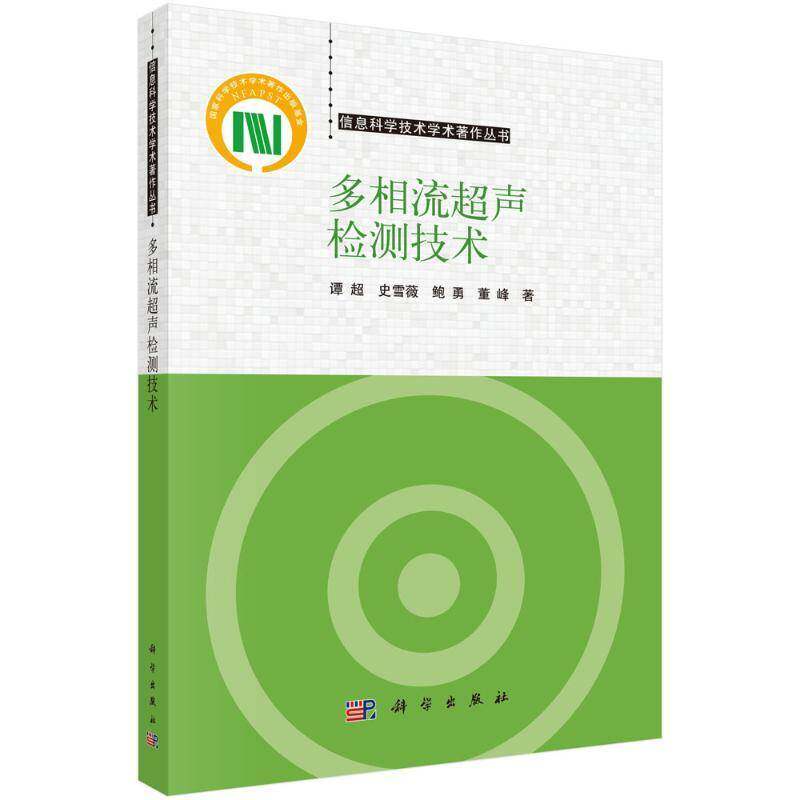 多相流超声检测技术 谭超 史雪薇 鲍勇 董峰 著 科学出版社 信息科学技术学术著作丛书 正版书籍 9787030819765