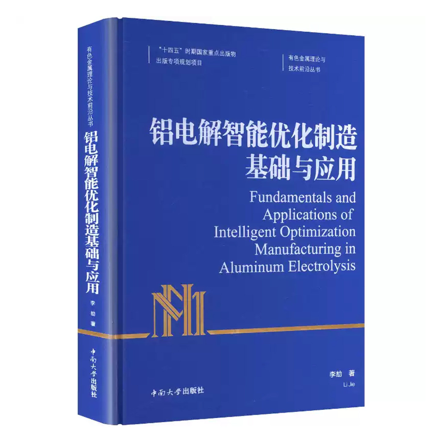 铝电解智能优化制造基础与应用 李劼 有色金属理论与技术前沿丛书 电解铝生产工艺资料书籍正版