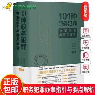 2024新书 101种职务犯罪办案指引与要点解析 中国法制出版社 小丸子从检记 胡雨晴 纪监监察机关管辖的职务犯罪的规范