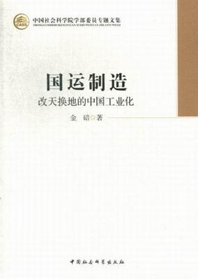 正版包邮 国运制造-改天换地的中国工业化-中国社会科学院学部委员专题文集 金碚 书店经济 中国社会科学出版社 书籍 读乐尔畅销