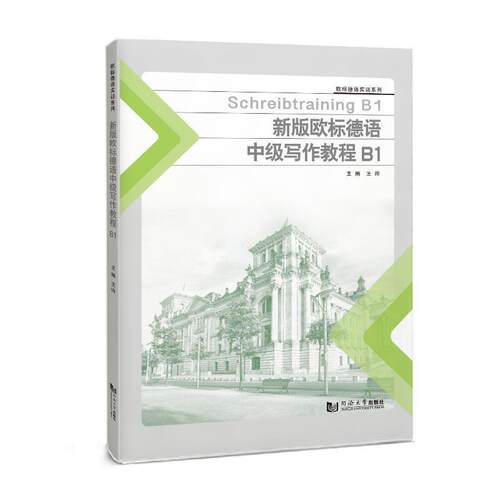 欧标德语中级写作教程:B1:B1 王晔   外语书籍同济大学出版社