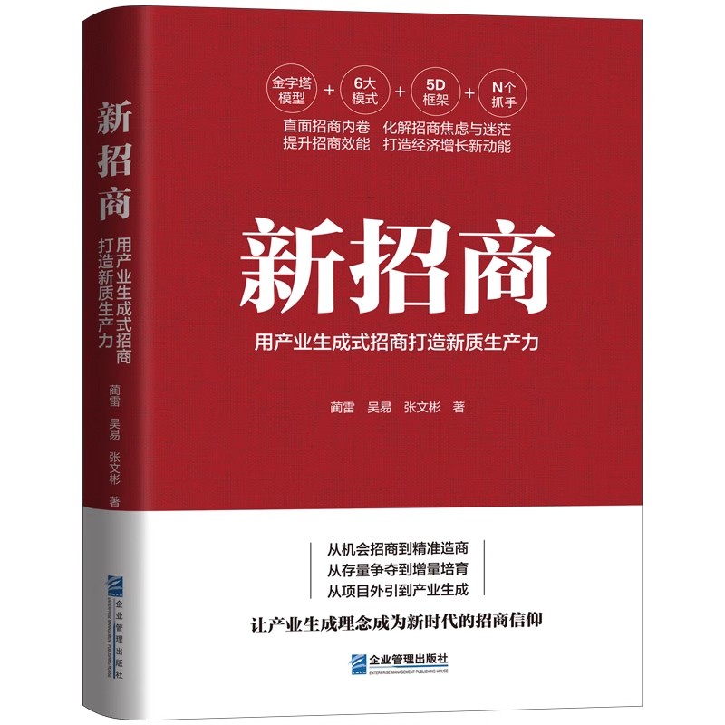 现货正版 新招商:用产业生成式招商打造新质生产力 蔺雷 吴易 张文彬 企业管理出版社书籍 9787516432891