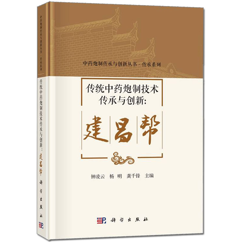 传统中药炮制技术传承与创新:建昌帮 钟凌云,杨明,龚千锋主编 中药炮制传承与创新丛书·传承系列 9787030849113 科学出版社