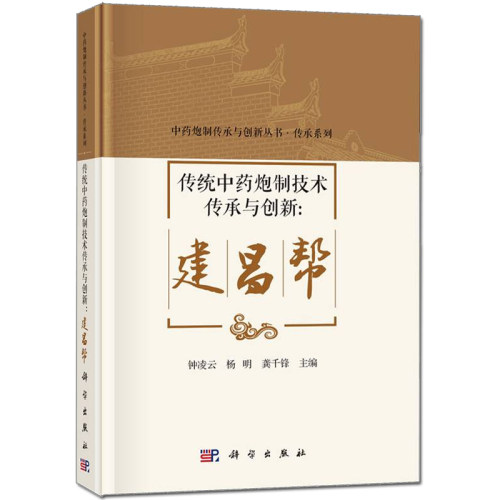 传统中药炮制技术传承与创新:建昌帮 钟凌云，杨明，龚千锋主编 中药炮制传承与创新丛书·传承系列 9787030849113 科学出版社