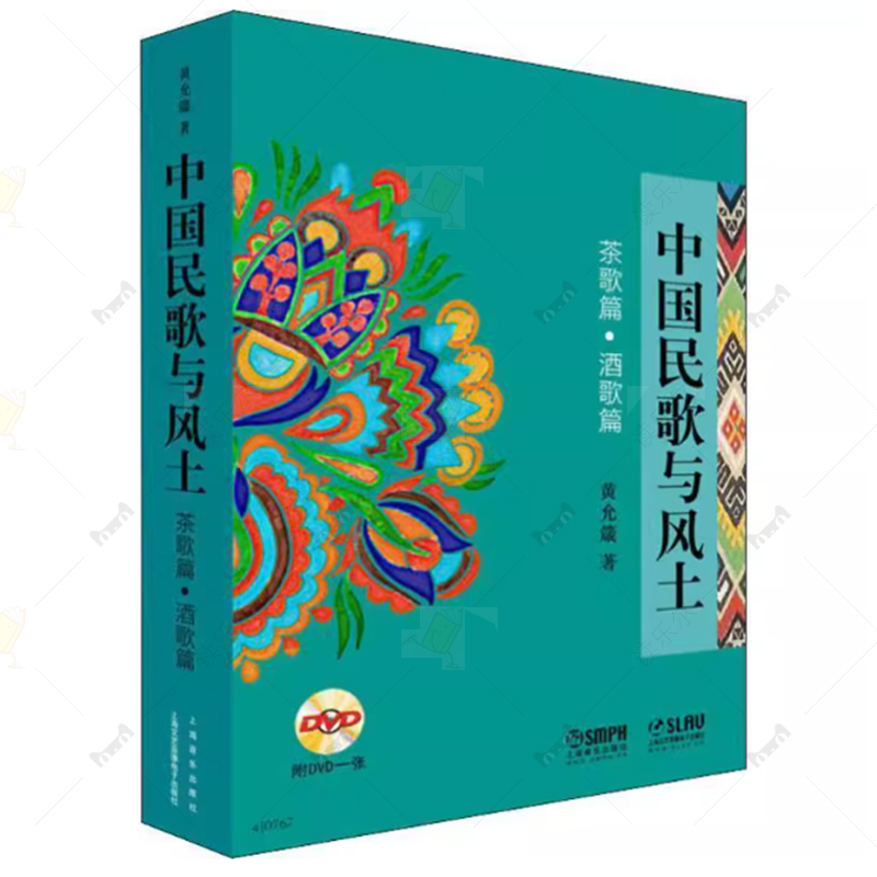 中国民歌与风土 附DVD一张 茶歌篇酒歌篇 中国民乐书籍 民歌书 中国民歌大全书 民歌简谱歌曲书经典民歌歌谱 民歌音乐书籍