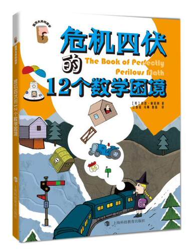 正版包邮 危机四伏的12个数学困境 肖恩·康诺利 书店 数理化 上海科技教育出版社书籍 读乐尔畅销书
