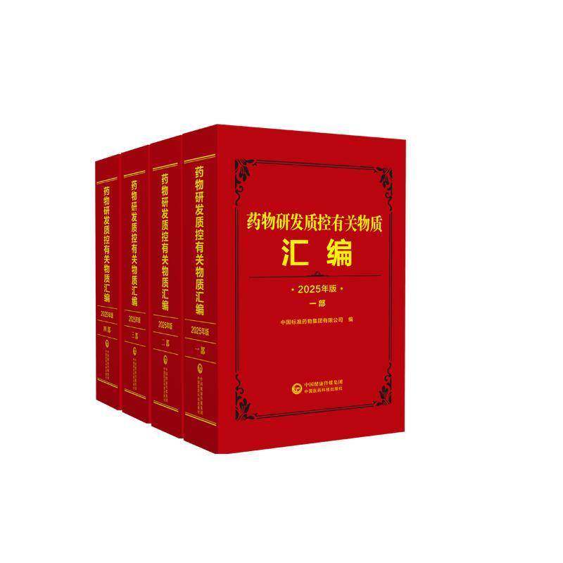 全4册 研发质控有关物质汇编(1-4部)2025年版 书 中国标准集团 书籍正版中国医药科技出版社