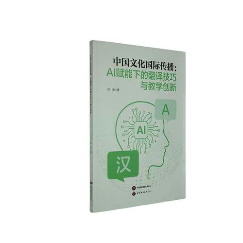 中国文化国际传播:AI赋能下的翻译技巧与教学创新 何浏   图书书籍世界图书出版西安