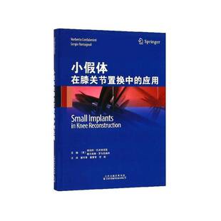 小假体在膝关节置换中的应用 诺伯托·孔法洛涅里 假体应用膝关节置换 医药卫生书籍天津科技翻译出版