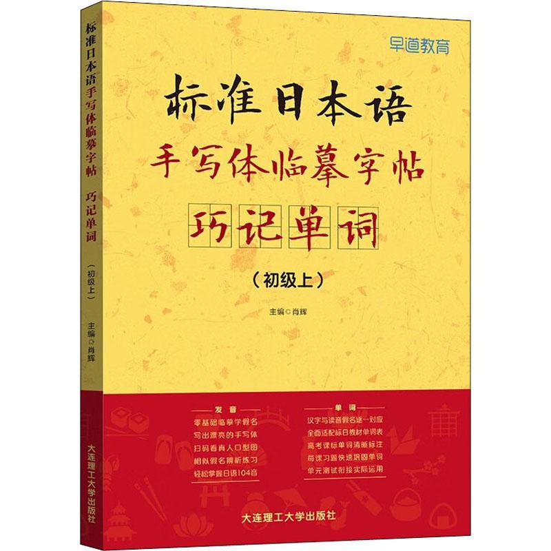 标准日本语手写体临摹字帖 巧记单词初级上 日语零基础假名临摹 高考日语字帖练习册 标准日本语初级词汇练字帖 - 实物图