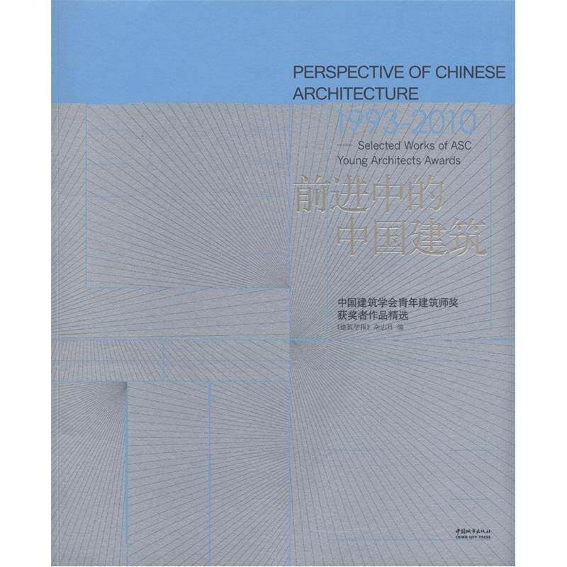 前进中的中国建筑:中国建筑学会青年建筑师奖者作品:selected wor 《建筑学报》杂志社 建筑设计中国图集 建筑书籍中国城市出版社