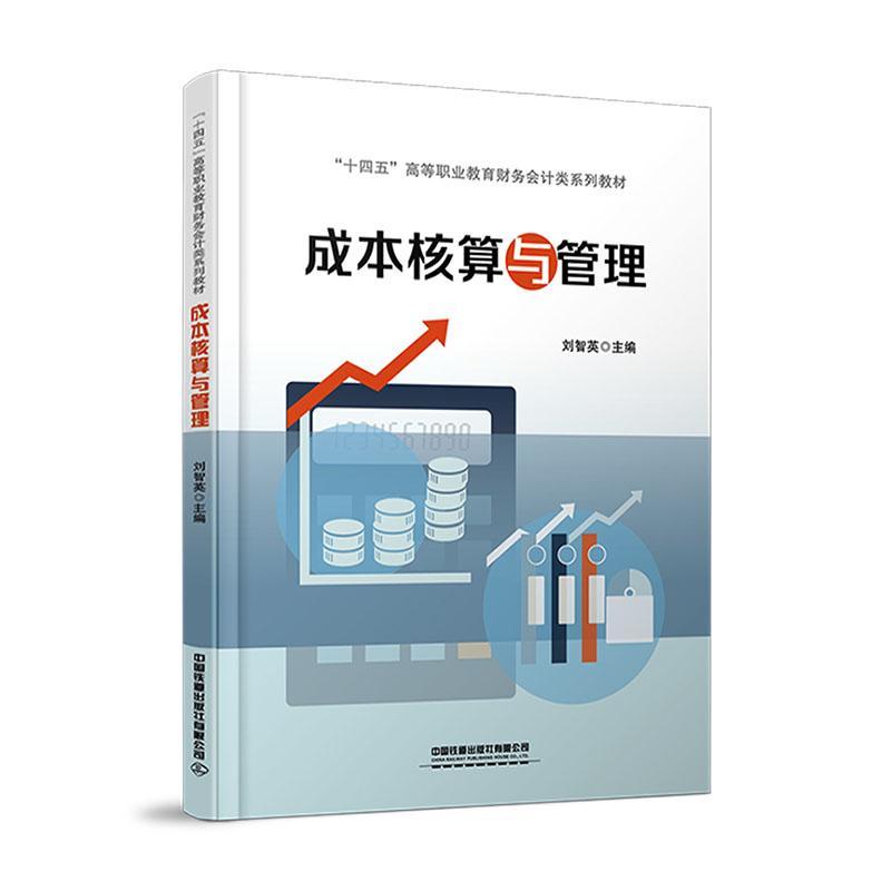 正版成本核算与管理刘智英书店经济中国铁道出版社有限公司书籍 读乐尔畅销书