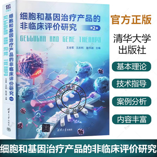 正版 细胞和基因治疗产品的非临床评价研究 第2版 第二版 王全军 王庆利 临床医学基因治疗细胞产品研发书籍 9787302662945
