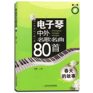 春春天 第1季 故事 成人儿童自学入门简谱电子琴教程书籍 上海音乐x 现货正版 电子琴音乐知识基础入门 电子琴中外名歌名曲80首