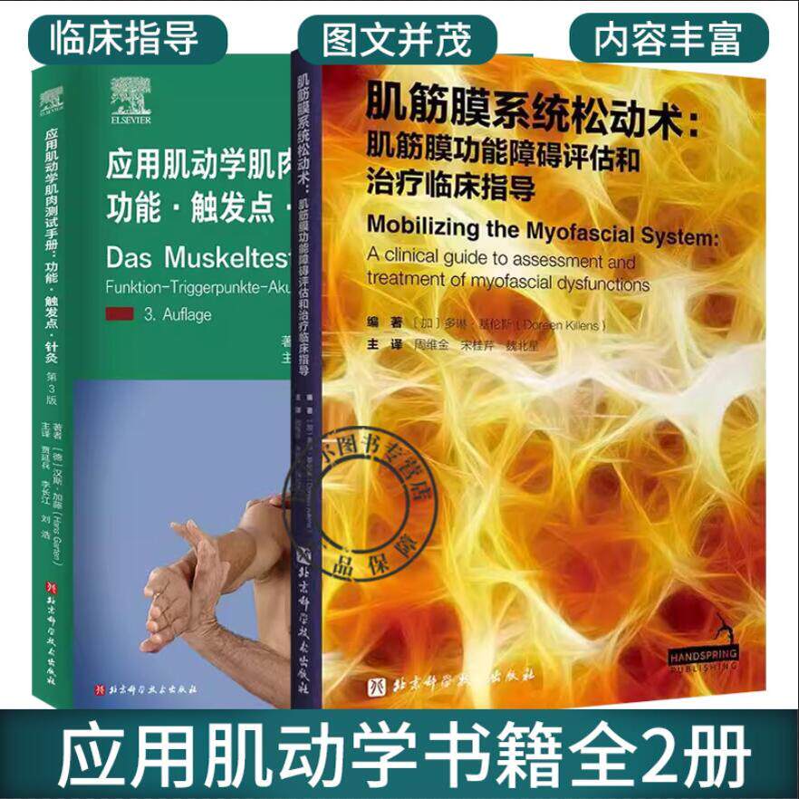 应用肌动学肌肉测试手册 功能触发点针灸 第3版+肌筋膜系统松动术 肌筋膜功能障碍评估和治疗临床指导 整骨治疗师 按摩治疗师参考